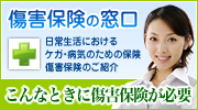 傷害保険の窓口