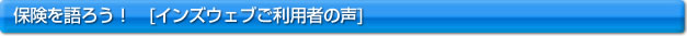 �ی�����낤�I�@[�C���Y�E�F�u�����p�҂̐�]
