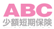 ABC���z�Z���ی�