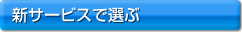 �V�T�[�r�X�őI��