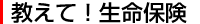 教えて！生命保険