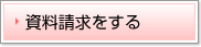 資料請求をする