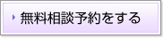 無料相談予約をする