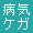 病気・ケガの保険