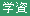 学資保険