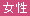 女性向けの保険