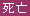 死亡保険