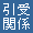 引受関係