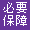 必要保障