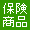保険商品