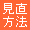 見直し方法