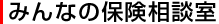 みんなの保険相談室