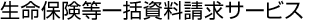 生命保険