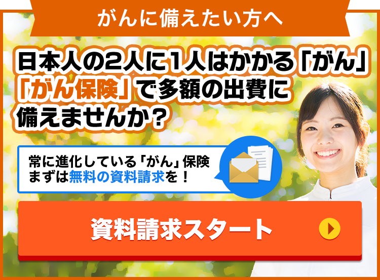 日本人の2人に1人はかかる『がん』
「がん保険」で多額の出費に備えませんか？
