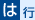 は行