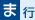 ま行