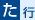 た行