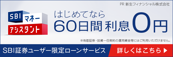 SBI証券ユーザー限定ローン