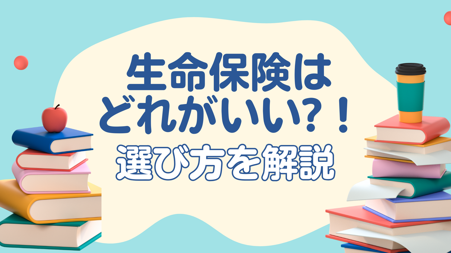 生命保険の比較・一括資料請求｜SBIの保険比較インズウェブ