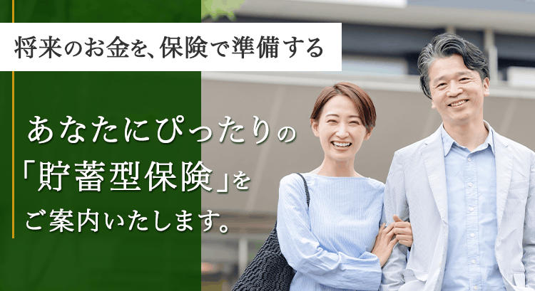 無料 貯蓄型保険一括見積もり