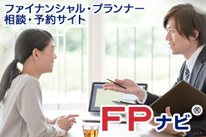 ファイナンシャル・プランナー相談・予約サイト　FPナビ