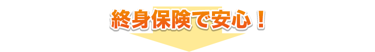 終身保険で安心!