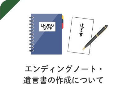 エンディング
ノート・遺言書の作成について