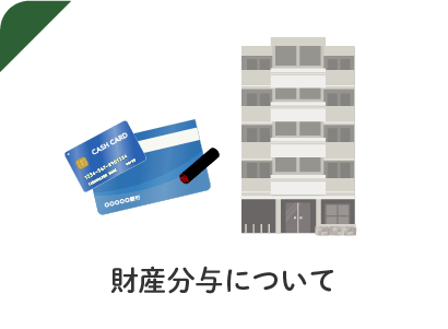 財産分与について