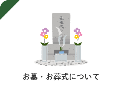 お墓・お墓お葬式について